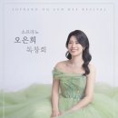 소프라노 오은희 독창회, 6/12(금) 청양문화예술회관에서 예정