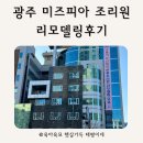 광주 미즈피아 조리원 리모델링후기