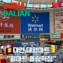 [중국] 대련여행 / 대련 마트 월마트 올림픽점(沃尔玛 奥林匹克购物) / 중국 마트 쇼핑리스트