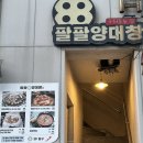 대창기계 | [해운대곱창] 팔팔양대창 - 모듬한접시, 추가반접시, 곱창전골 ,양볶음밥 후기