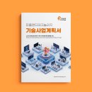 (주)중앙인쇄 | 『기술사업계획서』, (주)피플앤드테크놀러지, 디에스피(DSP) 표지·내지 디자인·인쇄 제작