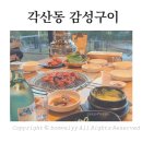 각산동감성구이 | [ 각산동 감성구이 ] 동구 혁신도시 숯불구이 맛집, 닭목살구이 / 곰장어 / 아나고 / 생삼겹살 / 막창 !