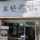 호탄대경빌라트1(좌측) | 진주, 야들야들한 족발을 맛 볼 수 있는곳&#34;호탄족발&#34;솔직후기