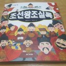 [M&Kids/조선왕조실록]조선시대의 왕들을 재미있게 익혀요~~ 이미지