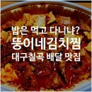 뚱이네김치찜