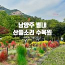 화접5리 | 남양주 별내 아이와 새롭게 가볼 만한 곳 산들소리 식물원 수목원(이모 찬스)