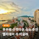 월드국제식 전용 당구클럽 | 푸꾸옥 선셋타운 숙소 엘리데이 아파트먼트 5만원 대 불꽃놀이 뷰