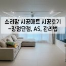 손큰새색시 | 시공매트 층간소음매트 소리잠매트 내돈내산 솔직후기 장단점 AS