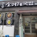 수니한우소머리국밥
