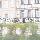 함춘내과의원 이미지