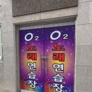 O２노래연습장 이미지