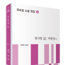 주요섭 소설 전집 4 ＜첫사랑 값, 미완성＞ 이미지