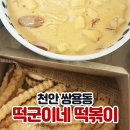 떡군이네 떡볶이 | 천안 쌍용동 떡군이네 떡볶이 로제마라떡볶이 배달 후기