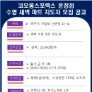 (채용완료)파주 코오롱스포렉스 운정점(운정스포츠센터) 수영 새벽 파트강사 모집 안내 이미지