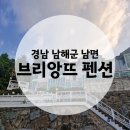 브리앙뜨스파펜션 - 남해군 남면로 788-36 | 브리앙뜨스파펜션