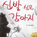 신발신은 강아지 이미지