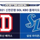 "왕조의 충돌" 2021 신한은행 SOL KBO 플레이오프 일정.jpg 이미지