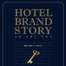 호텔 브랜드(HOTEL BRAND) 이미지