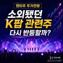 엔터주 주가전망, 반도체에 밀렸던 K팝 관련주 다시 반등할까
