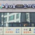 솜니움독서코칭전문도서관 이미지
