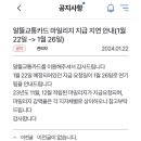 알뜰교통카드 마일리지 지급 지연 안내(1월 22일-＞1월 26일) 이미지