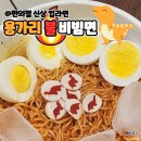 지에스25 포승애플점 | GS25 편의점 신상 라면 하림 용가리 불비빔면 조합 추천