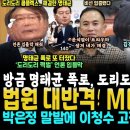 방금 법원 대반격, MBC가 이겼다, 윤석열파들 대거 몰락.. 명태균 대폭로 "도리도리 사실 내가 이 방법으로 해결" 신평이 왜 (증거 이미지