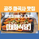 태화식당 | 공주 마곡사 맛집 태화식당 더덕정식 후기 (feat.내돈내먹)