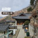 이경순 | 경북 사찰추천 나반존자 기도처 청도 사리암 2번째방문