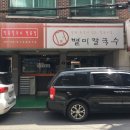 성북-종암-1242 | 종암 맛집 / 종암동의 칼국수 맛집 별미 칼국수