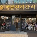 명륜진사갈비조례점 이미지