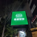 랑랑 | 상수역 최고의 안주 맛집 호호랑랑 후기