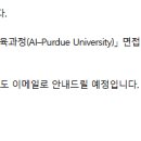 [첨단분야 글로벌 교육과정] AI–Purdue University 퍼듀 AI 인턴십 합격 후기