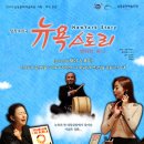 뉴욕스토리