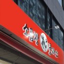 삼거리 | 구성이 알찬 신대방삼거리맛집 소곱창클라쓰 신대방삼거리곱창 후기