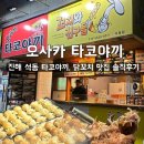 꼬지와친구들 | [오사카타코야끼&amp;꼬지와 친구들] 진해 석동 간식 타코야끼 맛집 솔직후기