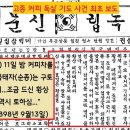 [이기환의 흔적의 역사]1898년 고종의 ‘최애’ 커피에 독을 탔다…‘깜짝 나비효과’ 일으켰다 이미지