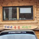 정희네 들꽃이야기 이미지