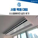 서울교통공사 대림점 | 목동 시스템에어컨 설치 인테리어 외부 앵글 작업