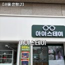 수색-011 | [서울 은평구] 수색동안경ㅣ아이스테이에서 라식 후 안경 맞춘 후기