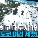 서울시,, 도코, 파리 제치고 세계 최고의 멋진 도시 1위" [MBN 뉴스7] 이미지