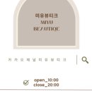 미유뷰티크