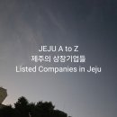 제주의 상장기업들