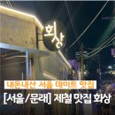 회상 | [문래] 문래 맛집 추천, 숙성회가 생각날 때 찾게 되는 회상 솔직 후기