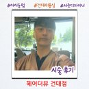 건대 미용실 건대입구역 3분거리 헤어더뷰 건대점 서준 디자이너 아이롱펌 후기