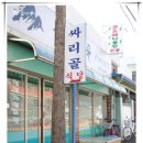 싸리골식당 이미지
