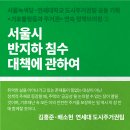 [연속 정책브리핑 ③] 기후불평등과 주거권: 서울시 반지하 침수 대책에 관하여 이미지