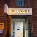 골든싱어코인노래연습장 성수점 | 성수동 골든 싱어 코인 노래연습장 - 놀면뭐하니 200회 촬영 장소.. 근데 없어졌나봐...ㅠㅠ