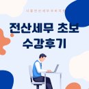 [HD]FAT 2급 자격증 따기 실기 | 시흥전산세무국비지원 전산세무 초보 여기서 시작했어요!