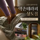 서울상도초등학교 | [상도동마사지] 약손테라피 상도점 - 뭉친 근육 싹 풀어주는 1시간 스포츠 마사지 찐후기 ✨